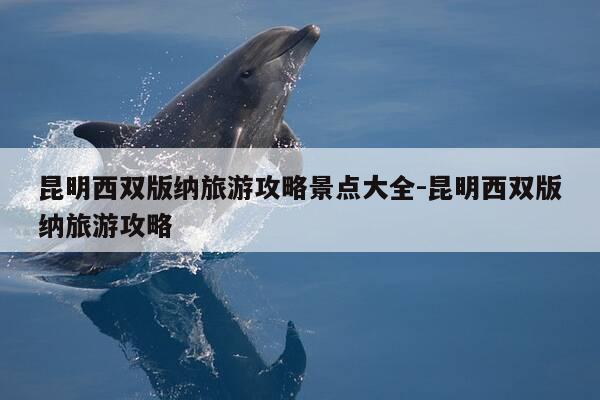 昆明西双版纳旅游攻略景点大全-昆明西双版纳旅游攻略-第1张图片-优惠活动网 昆明西双版纳旅游攻略景点大全-昆明西双版纳旅游攻略-第1张图片-优惠活动网