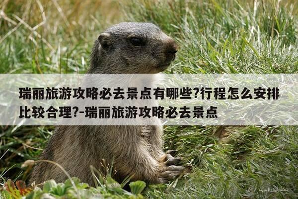 瑞丽旅游攻略必去景点有哪些?行程怎么安排比较合理?-瑞丽旅游攻略必去景点-第1张图片-优惠活动网