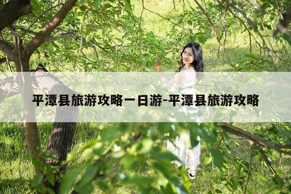平潭县旅游攻略一日游-平潭县旅游攻略-第1张图片-优惠活动网