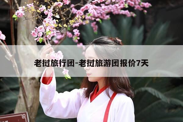 老挝旅行团-老挝旅游团报价7天-第1张图片-优惠活动网 老挝旅行团-老挝旅游团报价7天-第1张图片-优惠活动网