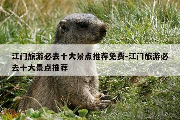 江门旅游必去十大景点推荐免费-江门旅游必去十大景点推荐-第1张图片-优惠活动网 江门旅游必去十大景点推荐免费-江门旅游必去十大景点推荐-第1张图片-优惠活动网