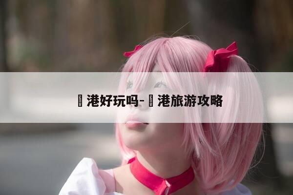 弶港好玩吗-弶港旅游攻略-第1张图片-优惠活动网 弶港好玩吗-弶港旅游攻略-第1张图片-优惠活动网
