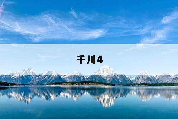 千川4-千川4鱼竿怎么样-第1张图片-优惠活动网