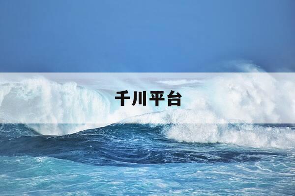 千川平台-千川平台登录入口-第1张图片-优惠活动网