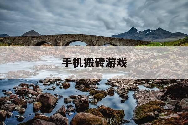 手机搬砖游戏-手机搬砖游戏脚本-第1张图片-优惠活动网