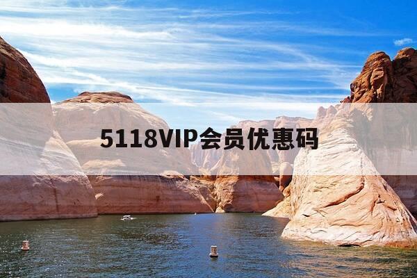 5118VIP会员优惠码-115会员租号-第1张图片-优惠活动网