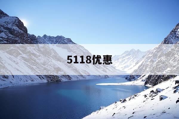 5118优惠-5118官网怎么用-第1张图片-优惠活动网