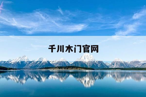 千川木门官网-千川木门官网首页-第1张图片-优惠活动网