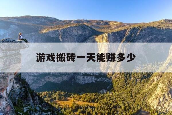 游戏搬砖一天能赚多少-游戏搬砖收入-第1张图片-优惠活动网 游戏搬砖一天能赚多少-游戏搬砖收入-第1张图片-优惠活动网