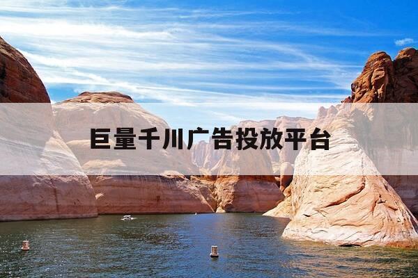 巨量千川广告投放平台-巨量千川广告投放平台代理-第1张图片-优惠活动网