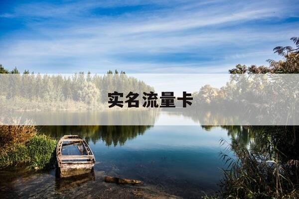 实名流量卡-实名流量卡注销步骤-第1张图片-优惠活动网 实名流量卡-实名流量卡注销步骤-第1张图片-优惠活动网