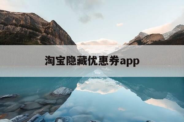 淘宝隐藏优惠券app-淘宝隐藏优惠券入口-第1张图片-优惠活动网