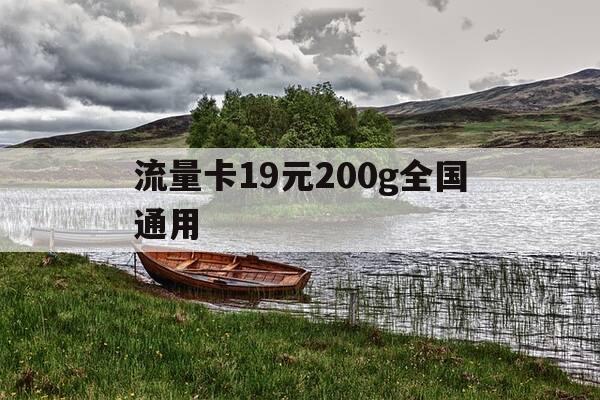 流量卡19元200g全国通用-19元226g流量卡-第1张图片-优惠活动网
