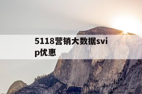 5118营销大数据svip优惠-礼品网官网平台-第1张图片-优惠活动网 5118营销大数据svip优惠-礼品网官网平台-第1张图片-优惠活动网