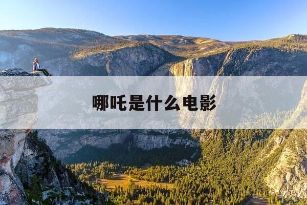 哪吒是什么电影-哪吒是什么电影?-第1张图片-优惠活动网 哪吒是什么电影-哪吒是什么电影?-第1张图片-优惠活动网