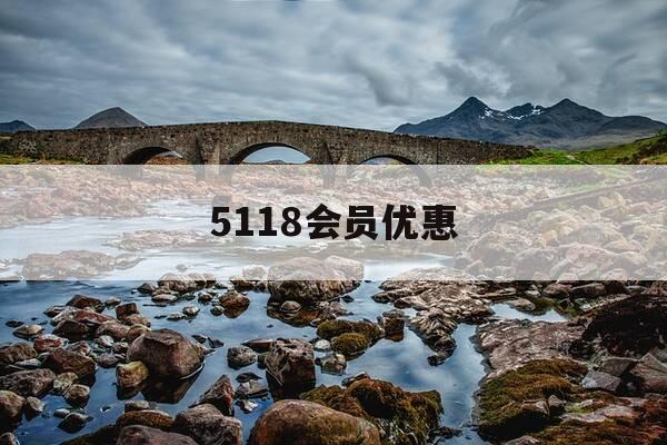 5118会员优惠-5118会员共享-第1张图片-优惠活动网