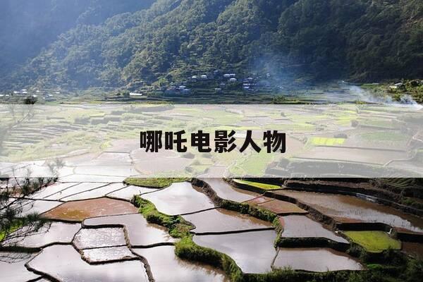 哪吒电影人物-哪吒电影人物图片-第1张图片-优惠活动网 哪吒电影人物-哪吒电影人物图片-第1张图片-优惠活动网