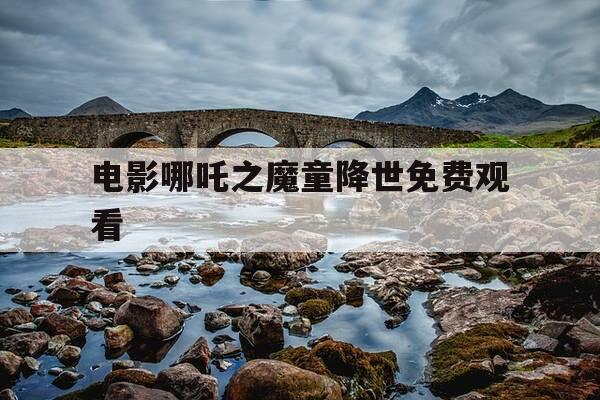 电影哪吒之魔童降世免费观看-电影哪吒之魔童闹海-第1张图片-优惠活动网