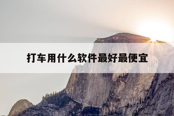 打车用什么软件最好最便宜-短途打车用什么软件最好最便宜-第1张图片-优惠活动网