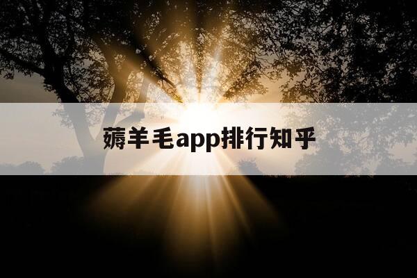 薅羊毛app排行知乎-十款薅羊毛app-第1张图片-优惠活动网