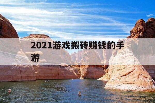 2021游戏搬砖赚钱的手游-2021游戏搬砖赚钱的手游有哪些-第1张图片-优惠活动网