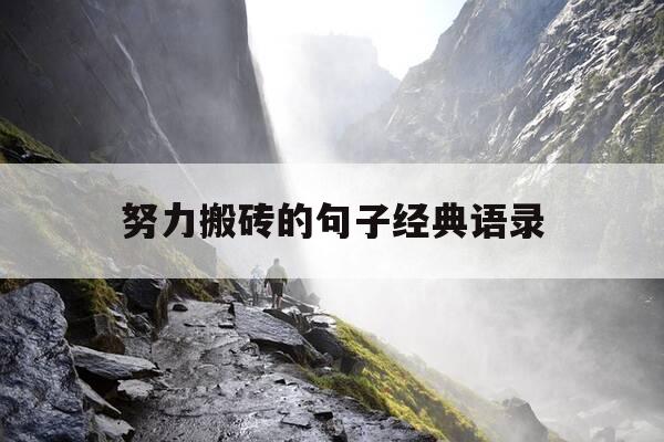 努力搬砖的句子经典语录-努力搬砖的说说-第1张图片-优惠活动网