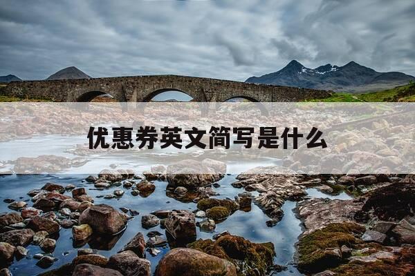 优惠券英文简写是什么-优惠券用英文-第1张图片-优惠活动网