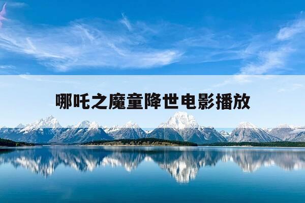 哪吒之魔童降世电影播放-哪吒之魔童降世电影免费完整高清-第1张图片-优惠活动网 哪吒之魔童降世电影播放-哪吒之魔童降世电影免费完整高清-第1张图片-优惠活动网
