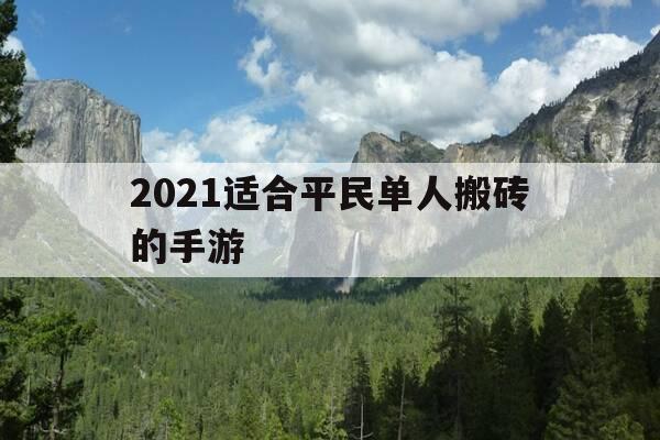 2021适合平民单人搬砖的手游-2021简单搬砖的手游-第1张图片-优惠活动网