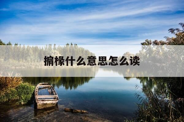 掮椽什么意思怎么读-椽和檩的区别图-第1张图片-优惠活动网 掮椽什么意思怎么读-椽和檩的区别图-第1张图片-优惠活动网