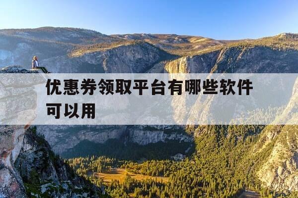 优惠券领取平台有哪些软件可以用-优惠券领取app-第1张图片-优惠活动网 优惠券领取平台有哪些软件可以用-优惠券领取app-第1张图片-优惠活动网