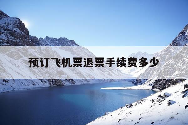 预订飞机票退票手续费多少-预订飞机票退票怎么计算-第1张图片-优惠活动网 预订飞机票退票手续费多少-预订飞机票退票怎么计算-第1张图片-优惠活动网