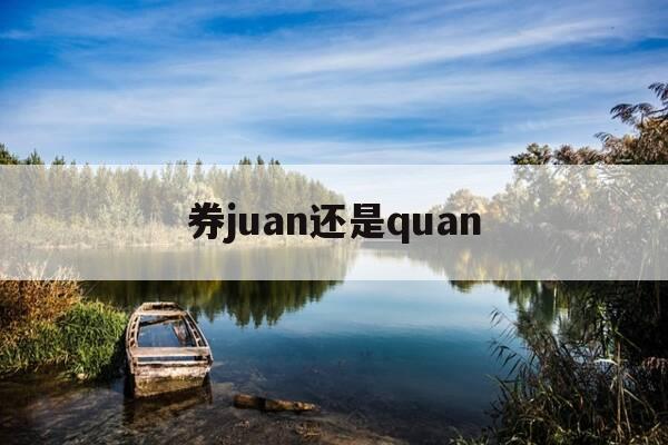 券juan还是quan-购物券juan还是quan-第1张图片-优惠活动网