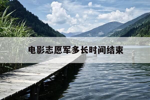电影志愿军多长时间结束-志愿军电影叫什么名字-第1张图片-优惠活动网