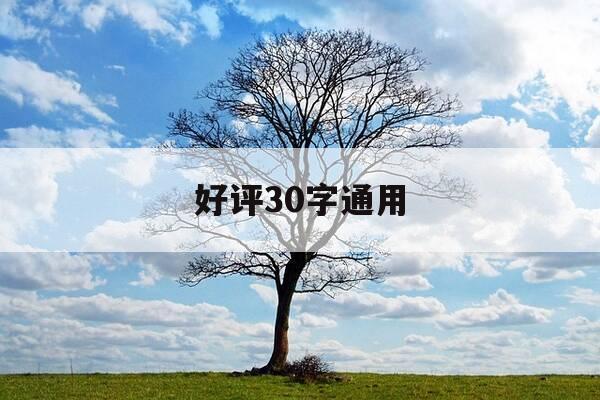 好评30字通用-五星好评30字通用-第1张图片-优惠活动网 好评30字通用-五星好评30字通用-第1张图片-优惠活动网