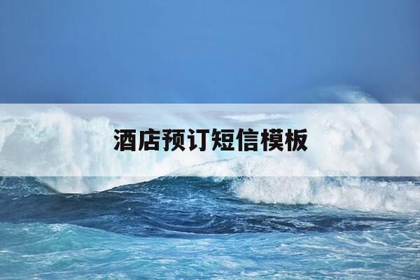 酒店预订短信模板-酒店预订短信模板高情商-第1张图片-优惠活动网