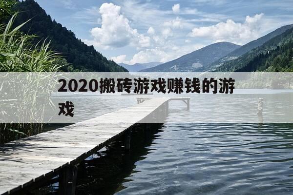 2020搬砖游戏赚钱的游戏-搬砖赚钱的小游戏-第1张图片-优惠活动网 2020搬砖游戏赚钱的游戏-搬砖赚钱的小游戏-第1张图片-优惠活动网