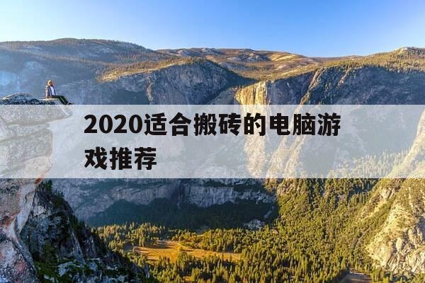 2020适合搬砖的电脑游戏推荐-搬砖游戏排行榜电脑游戏知乎-第1张图片-优惠活动网