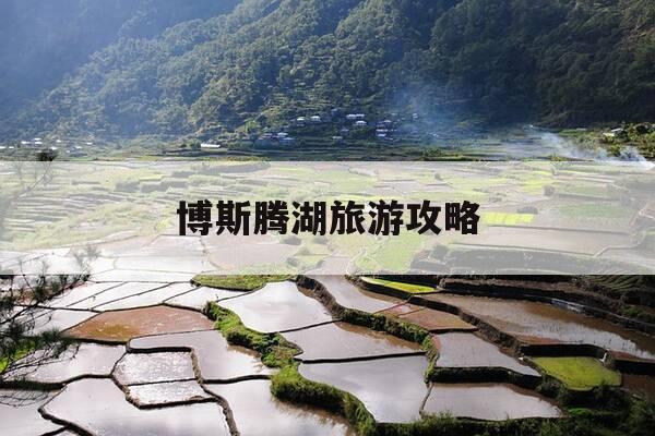 博斯腾湖旅游攻略-博斯腾湖游玩攻略-第1张图片-优惠活动网