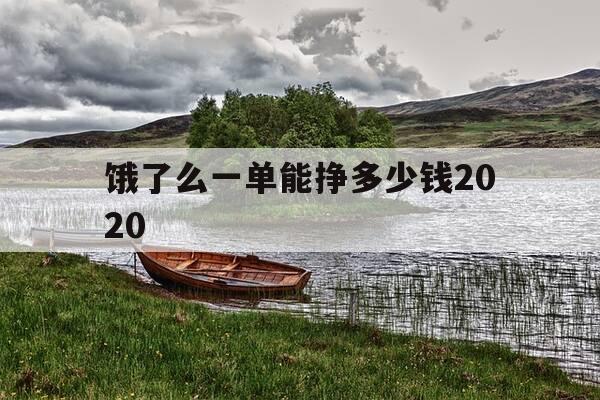 饿了么一单能挣多少钱2020-饿了么一个单子多少钱-第1张图片-优惠活动网 饿了么一单能挣多少钱2020-饿了么一个单子多少钱-第1张图片-优惠活动网