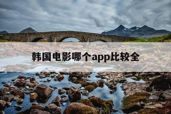 韩国电影哪个app比较全-韩国电影的app有哪些-第1张图片-优惠活动网