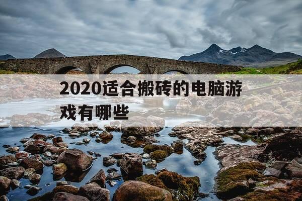 2020适合搬砖的电脑游戏有哪些-2021年适合搬砖的电脑游戏-第1张图片-优惠活动网