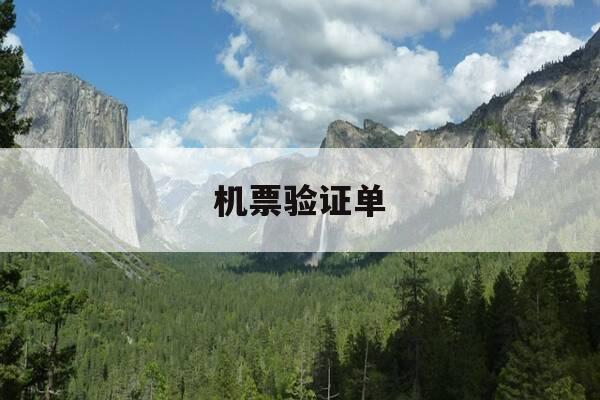 机票验证单-机票验证单在哪里打印-第1张图片-优惠活动网