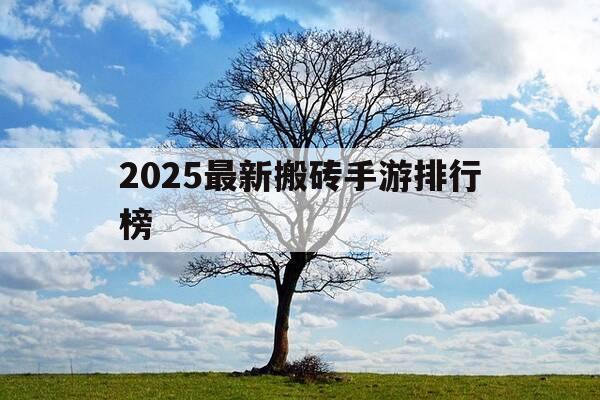 2025最新搬砖手游排行榜-2020十大搬砖手游排行榜-第1张图片-优惠活动网 2025最新搬砖手游排行榜-2020十大搬砖手游排行榜-第1张图片-优惠活动网