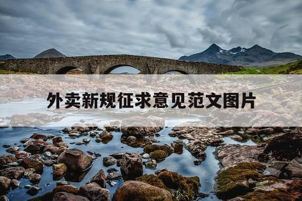 外卖新规征求意见范文图片-外卖新规征求意见范文图片高清-第1张图片-优惠活动网 外卖新规征求意见范文图片-外卖新规征求意见范文图片高清-第1张图片-优惠活动网