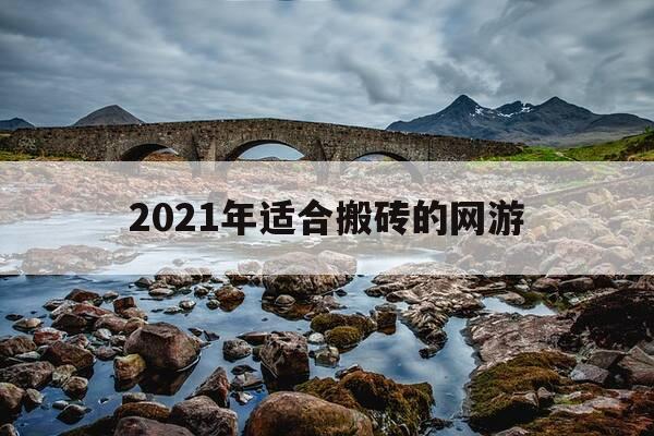 2021年适合搬砖的网游-2021年可以搬砖的网游-第1张图片-优惠活动网