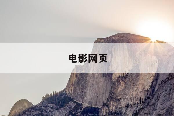 电影网页-电影网页制作-第1张图片-优惠活动网 电影网页-电影网页制作-第1张图片-优惠活动网