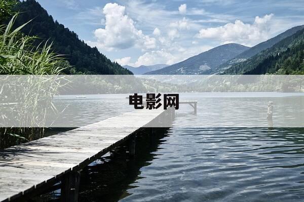 电影网-电影网123-第1张图片-优惠活动网