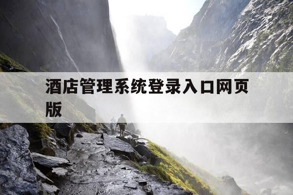 酒店管理系统登录入口网页版-酒店管理系统摘要-第1张图片-优惠活动网