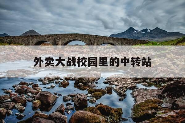 外卖大战校园里的中转站-校园外卖送餐-第1张图片-优惠活动网